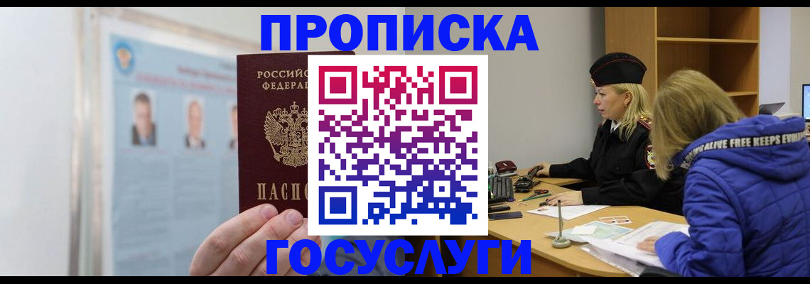 прописка законно в Анадыре